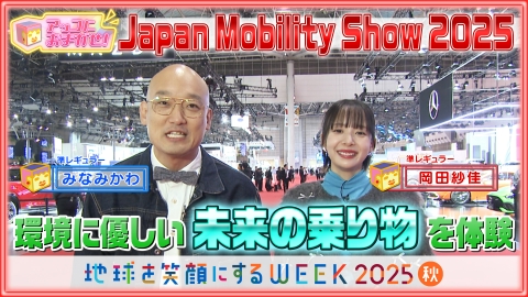 アッコにおまかせ！ Japan Mobility Show2025をみなみかわ＆岡田紗佳が取材