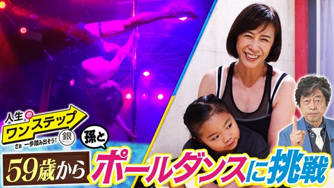 銀のマルシェpresents　人生のワンステップ ～さぁ一歩踏み出そう～ 59歳でポールダンスの世界へ！