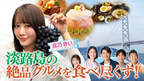 朝だ！生です旅サラダ 北乃きいが淡路島を“体験”する旅！玉ねぎスープの缶詰作りやお香作りに挑戦！「ロコレコ」は岐阜県中津川市でオススメ巡り！
