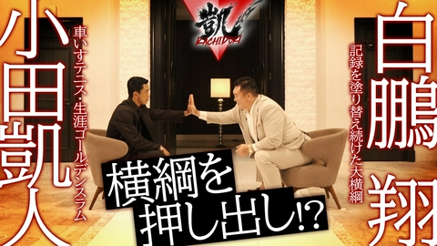 凱 KACHIDOKI 小田凱人×白鵬翔 印象ワードは「軸（スタイル）」 白鵬と小田凱人が直接対決！？