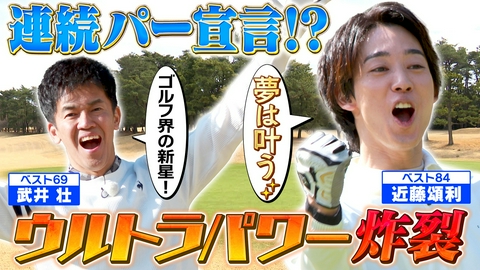 武井壮のゴルフバッグ担いでください 【連続パー宣言】ウルトラマン主演俳優！有言実行なるか【ゲスト：近藤頌利】(#118)