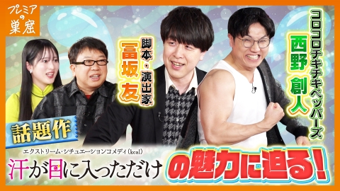 エンタメサーチバラエティ プレミアの巣窟 新感覚舞台出演のコロチキ西野タレコミに大困惑