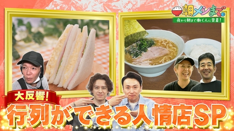 朝メシまで。 大反響！行列ができる人情店SP