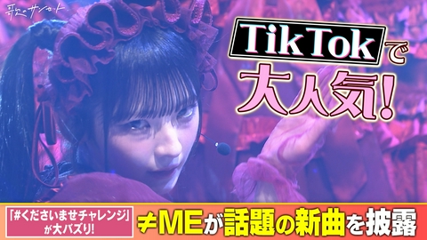 歌のサンセット ≠MEがTikTokで大バズりの新曲披露！Lienel、僕青、NMB48、総勢64名アイドル祭