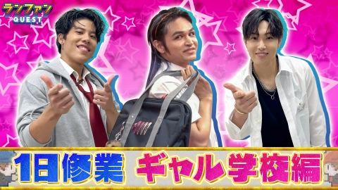 ランファンQUEST ギャル学校企画