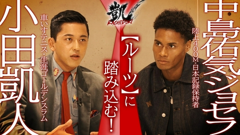 凱 KACHIDOKI 印象ワードは「ルーツ」