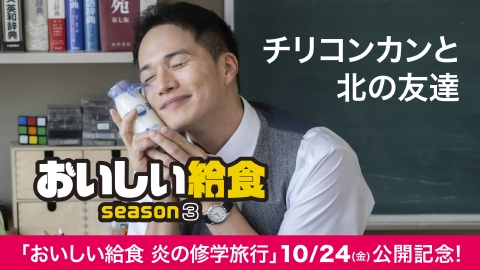 おいしい給食 season3 第1話「チリコンカンと北の友達」