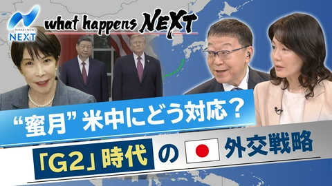 NIKKEI NEWS NEXT 米中「G2」時代の外交戦略…高市政権2年目の課題
