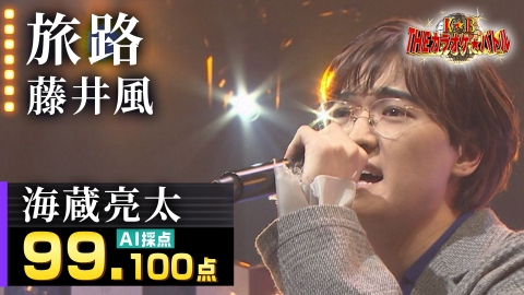 ＴＨＥカラオケ★バトル 海蔵亮太：藤井風「旅路」（森アナイチオシ動画）