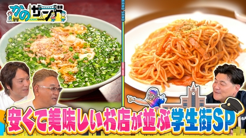 かのサンド 学生街で絶品グルメ爆食SP！衝撃のコスパ飯！