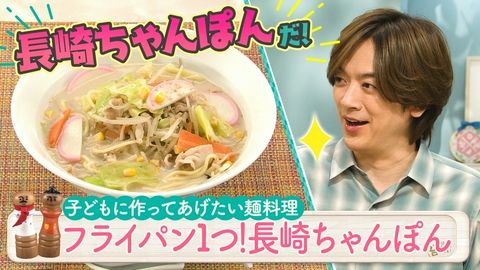 DAIGOも台所～きょうの献立 何にする？～ 超簡単！ボクでもできる！金曜日「フライパン１つ！長崎ちゃんぽん」