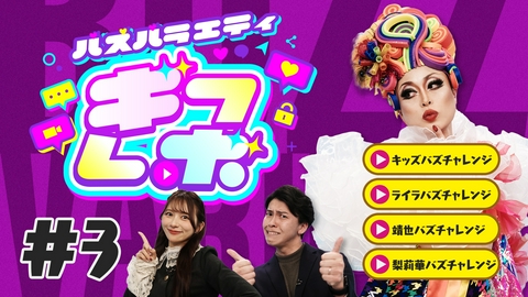 ギフレボ 特別編！こどもの日キッズパーティーinモレラ岐阜で「バズチャレンジ」