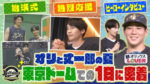 藤原丈一郎の月刊！オリックスLOVER オリと丈一郎の夏♥東京ドーム大興奮！