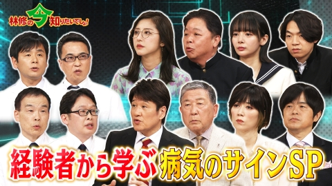 林修の今知りたいでしょ！ 暑くなった今こそ要注意！病気のサイン 経験者から学ぶ早期発見SP