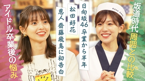 放送作家松田好花リスタート 元・日向坂46松田好花が放送作家に挑戦。ゼロから企画を考え、番組を作り上げるプロジェクトの第三弾！