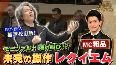 読売日本交響楽団　粗品と絶品クラシック 「指揮：鈴木優人 ソプラノ：ジョアン・ラン メゾ・ソプラノ：オリヴィア・フェアミューレン テノール：ニック・プリッチャード バス：ドミニク・ヴェルナー 合唱：ベルリンRIAS室内合唱団／モーツァルト作曲＜レクイエム ニ短調 K.626（鈴木優人補筆校訂版）＞