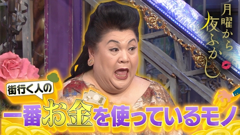 月曜から夜ふかし 止まらない物価高!一番お金を使っているモノ調査
