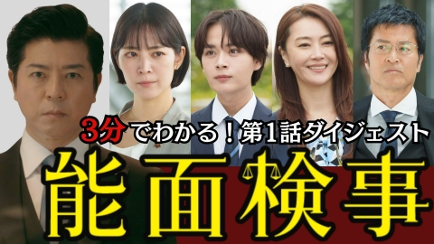 能面検事 【骨太痛快ドラマを3分に凝縮】第1話ダイジェスト！
