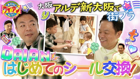 本日はダイアンなり！シーズン3 DAIAN　はじめてのシール交換！