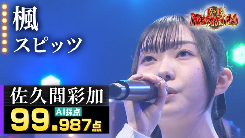 ＴＨＥカラオケ★バトル 佐久間彩加：スピッツ「楓」