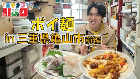 ボイメン☆パーク ＃203「ボイ麺㏌三重県亀山市前編」