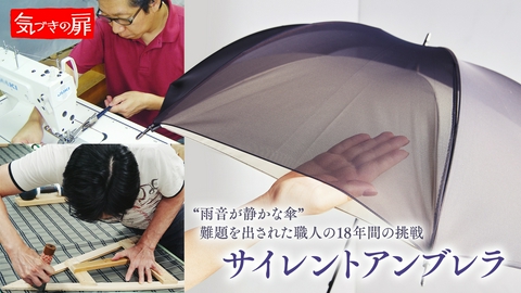 気づきの扉 サイレントアンブレラ
