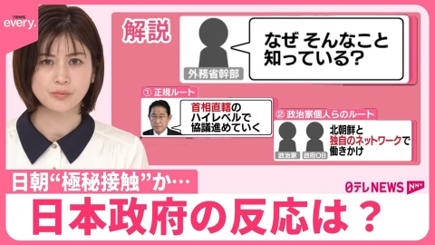 日テレNEWSセレクト 【解説】日朝“極秘接触”か…日本政府の反応 交渉ルートは？