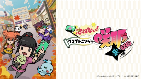 忍ばない！クリプトニンジャ咲耶 参ノ巻｜アニメ／ヒーロー｜見逃し