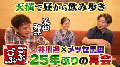 ごぶごぶ 「井川遥と天満で昼飲みハシゴ★メッセ黒田登場＆マホレス突撃SP」(＃654)