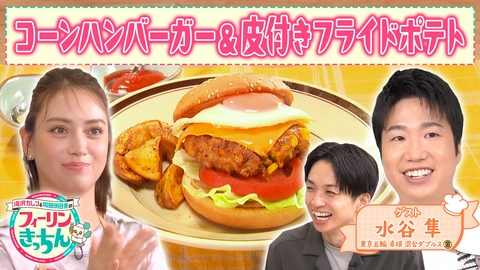 滝沢カレン＆和田明日香のフィーリンきっちん 滝沢カレンがコーンハンバーガーを作る