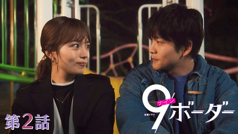 ９ボーダー 第２話 動き出す29歳の恋！不思議な彼の秘密…