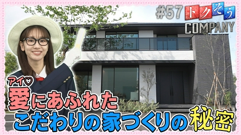 トクそうCOMPANY 【出演：柏木由紀】愛にあふれたこだわりの家づくり！その秘密をトクそうせよ！