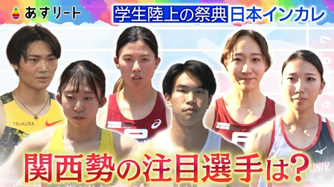 あすリート 熱き戦い‼日本インカレ 関西出身の注目選手をピックアップ