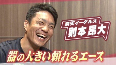 ヒーローインタビュー 楽天イーグルス　則本昂大