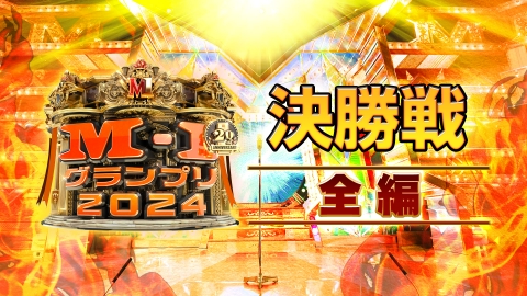 M-1グランプリ2024 決勝戦 12月22日(日)放送分 決勝戦 全編
