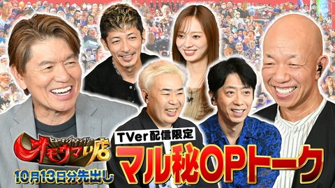 オモウマい店 【未公開】10/13放送分 マル秘！OPトーク▼放送では見られない貴重映像をチラ見せ！フットボールアワー、玉木宏、梅澤美波がゲストに登場！