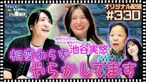 伊集院光＆佐久間宣行の勝手にテレ東批評 【配信オリジナル】相変わらず池谷アナ やらかしてます