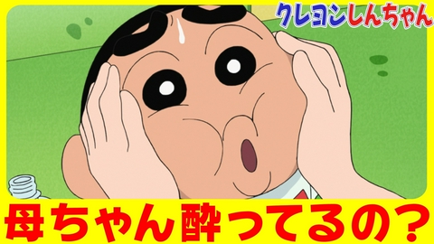 クレヨンしんちゃん 『酔いどれ母ちゃんだゾ』他