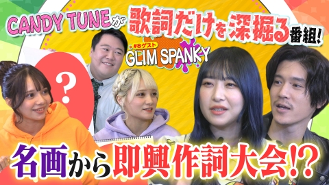 お歌詞もぐもぐ アイドルが名画から即興作詞！意外な名曲に！？【ゲスト】GLIM SPANKY