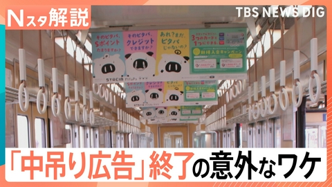 TBS NEWS DIG Powered by JNN 「中吊り広告」阪急電鉄で廃止へ なぜ?【Nスタ】