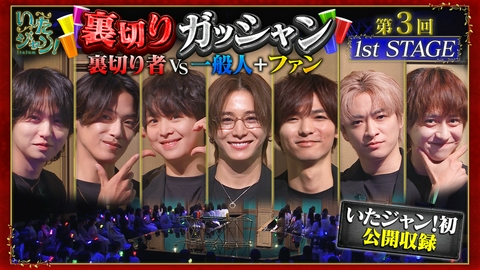 いたジャン！ 第116回 ▽裏切りガッシャン（1）初の公開収録！