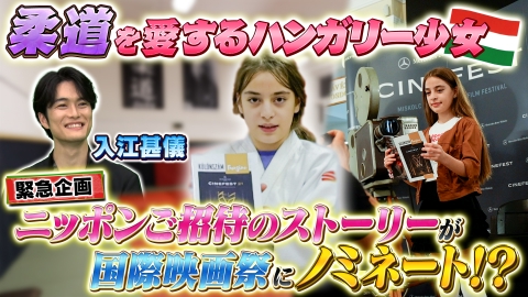 世界！ニッポン行きたい人応援団 テーマ「柔道」/ゲスト：入江甚儀