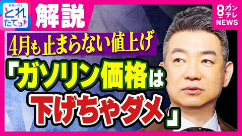 旬感LIVE とれたてっ！ 橋下氏「ガソリン代下げちゃダメ。補助金より現金給付」供給見通し立たない中で価格下がれば「どんどん使ってなくなる」自身は妻から「“唯一の気晴らし”車の運転するな」
