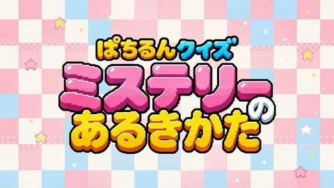 ぱちぱちるんるん 今週のミステリークイズ★バボちゃんのいちにち