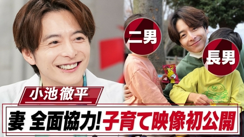 おしゃれクリップ 超親ばかパパ・小池徹平…妻&息子からのメッセージに感涙