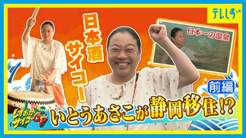 西部×中部×東部！しずおかサイコーGP 前編 いとうあさこが静岡移住！？