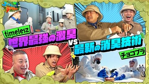 地球まるごと大実験 ネイチャーティーチャー チョコプラとtimeleszが4人で協力して行う初めての実験！
