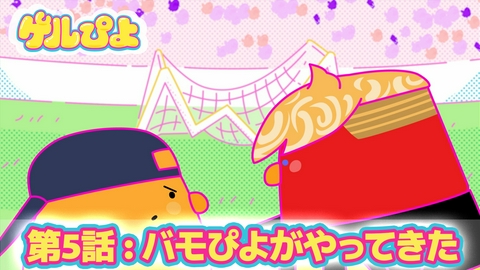 ゲルぴよ 第5話：バモぴよがやってきた
