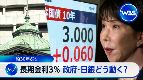 ＷＢＳ（ワールドビジネスサテライト） 徹底解説　30年ぶり長期金利3％　日本経済への影響は?