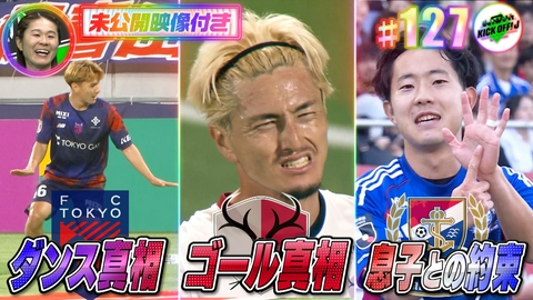 KICK OFF! J #127 キクJにバロンドーラ―が初登場！